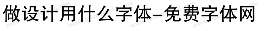 做设计用什么字体字体转换