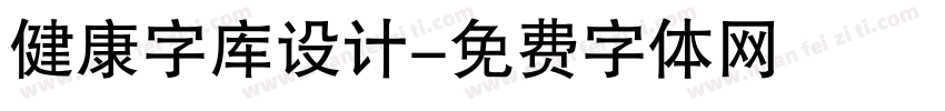 健康字库设计字体转换