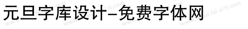 元旦字库设计字体转换