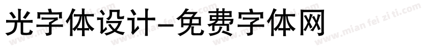 光字体设计字体转换
