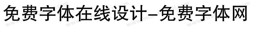 免费字体在线设计字体转换