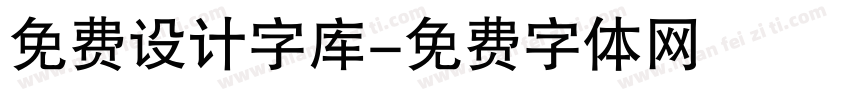 免费设计字库字体转换