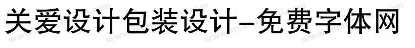 关爱设计包装设计字体转换