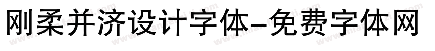 刚柔并济设计字体字体转换