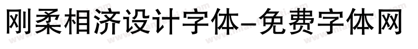 刚柔相济设计字体字体转换