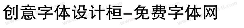 创意字体设计桓字体转换