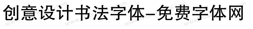 创意设计书法字体字体转换