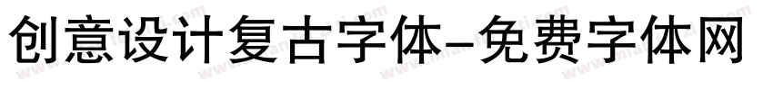 创意设计复古字体字体转换