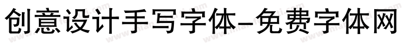 创意设计手写字体字体转换