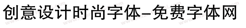 创意设计时尚字体字体转换