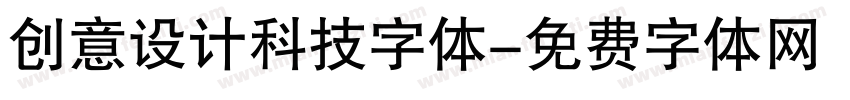 创意设计科技字体字体转换