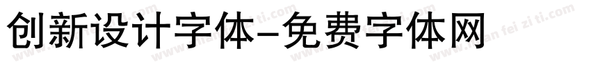 创新设计字体字体转换