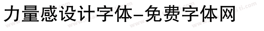力量感设计字体字体转换