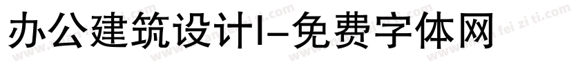 办公建筑设计I字体转换