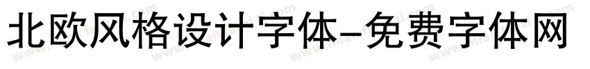 北欧风格设计字体字体转换