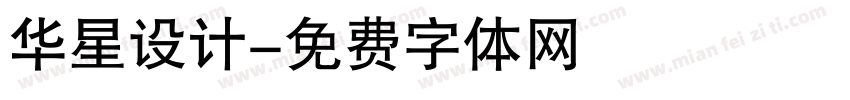 华星设计字体转换