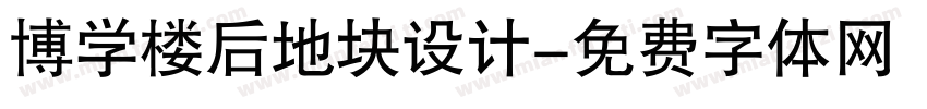 博学楼后地块设计字体转换