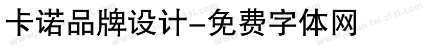 卡诺品牌设计字体转换