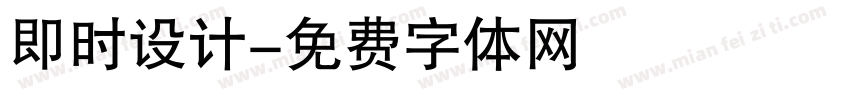 即时设计字体转换