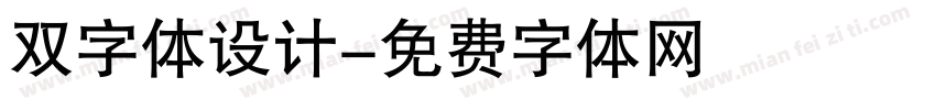双字体设计字体转换