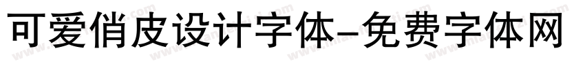 可爱俏皮设计字体字体转换