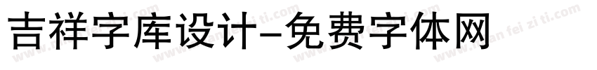 吉祥字库设计字体转换