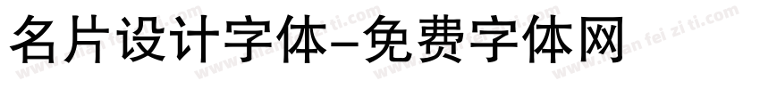 名片设计字体字体转换