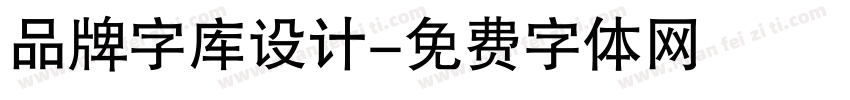 品牌字库设计字体转换