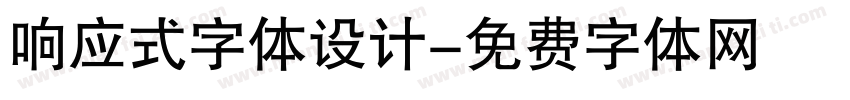 响应式字体设计字体转换
