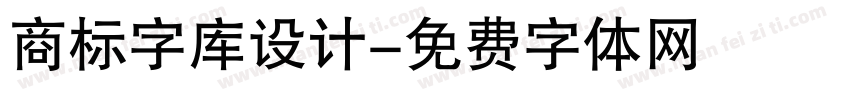 商标字库设计字体转换