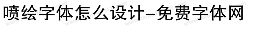 喷绘字体怎么设计字体转换