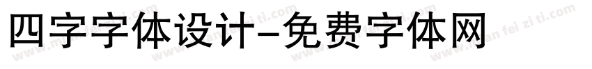四字字体设计字体转换