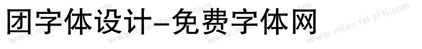 团字体设计字体转换