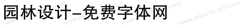 园林设计字体转换