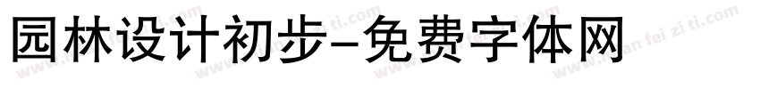 园林设计初步字体转换