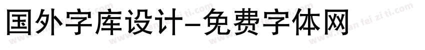 国外字库设计字体转换
