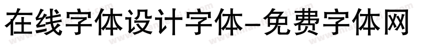 在线字体设计字体字体转换