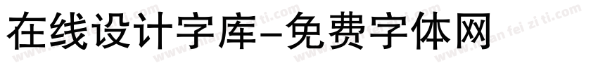 在线设计字库字体转换