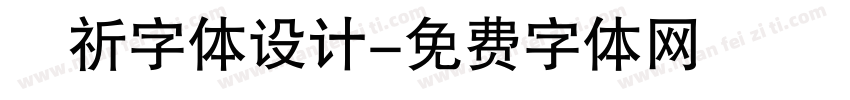垚祈字体设计字体转换