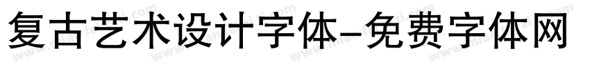 复古艺术设计字体字体转换