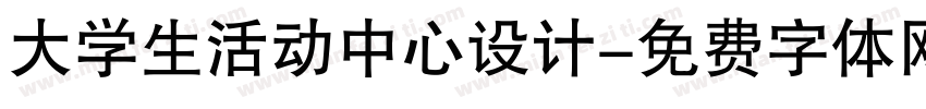 大学生活动中心设计字体转换