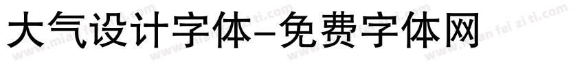 大气设计字体字体转换
