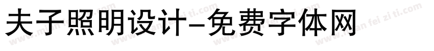 夫子照明设计字体转换