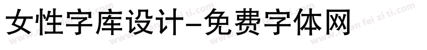 女性字库设计字体转换