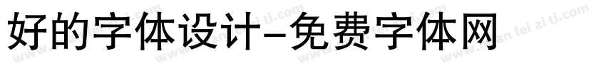 好的字体设计字体转换