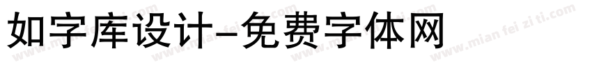 如字库设计字体转换
