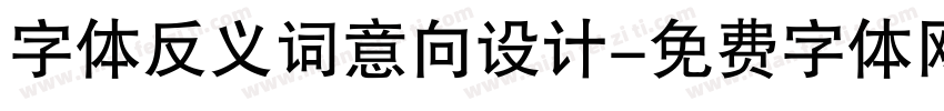 字体反义词意向设计字体转换