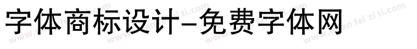 字体商标设计字体转换