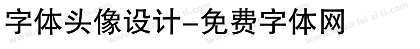 字体头像设计字体转换