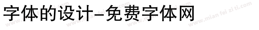 字体的设计字体转换